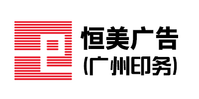 恒美（广州印务）